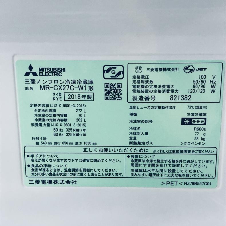 三菱（MITSUBISHI） 冷蔵庫 中古 MITSUBISHI MR-CX27C-W1 2018年製 3 