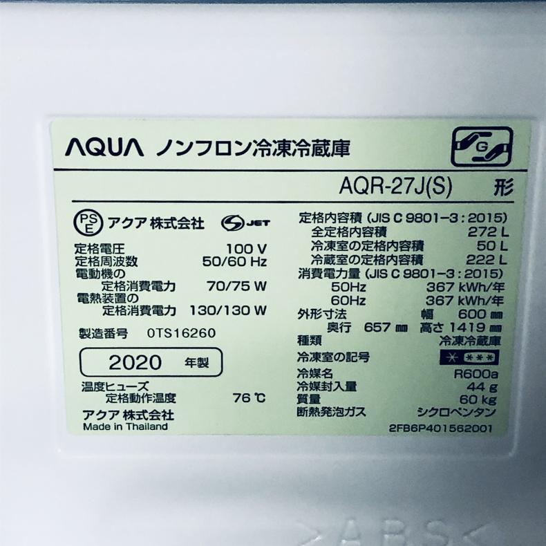 AQUA（アクア） 冷蔵庫 中古 AQUA AQR-27J-S 2020年製 3ドア 272L