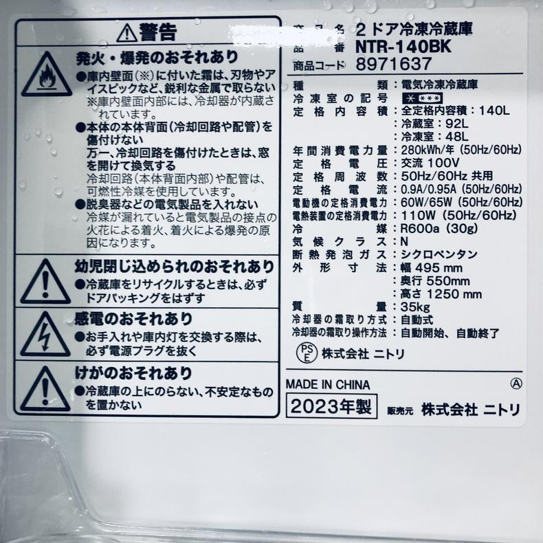 ニトリ（NITORI） 冷蔵庫 中古 NTR-140BK 2023年製 2ドア 140L
