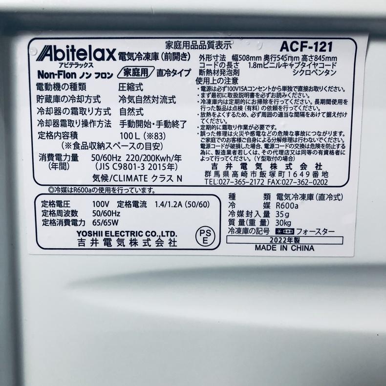 Abitelax（アビテラックス） 冷蔵庫 中古 Abitelax ACF-121 2022年製 1