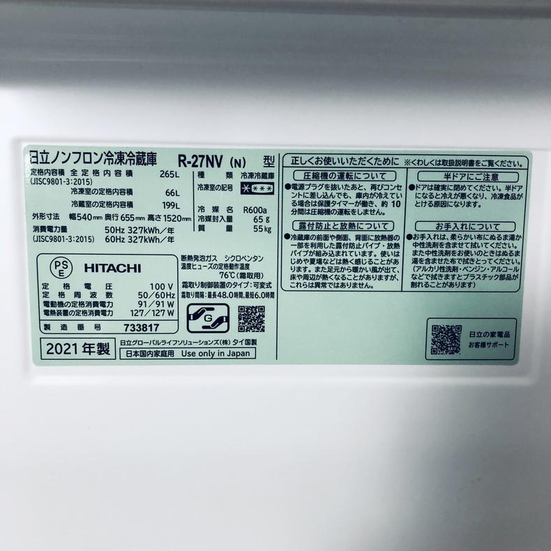 日立（HITACHI） 冷蔵庫 中古 HITACHI R-27NV-N 2021年製 3ドア 265L