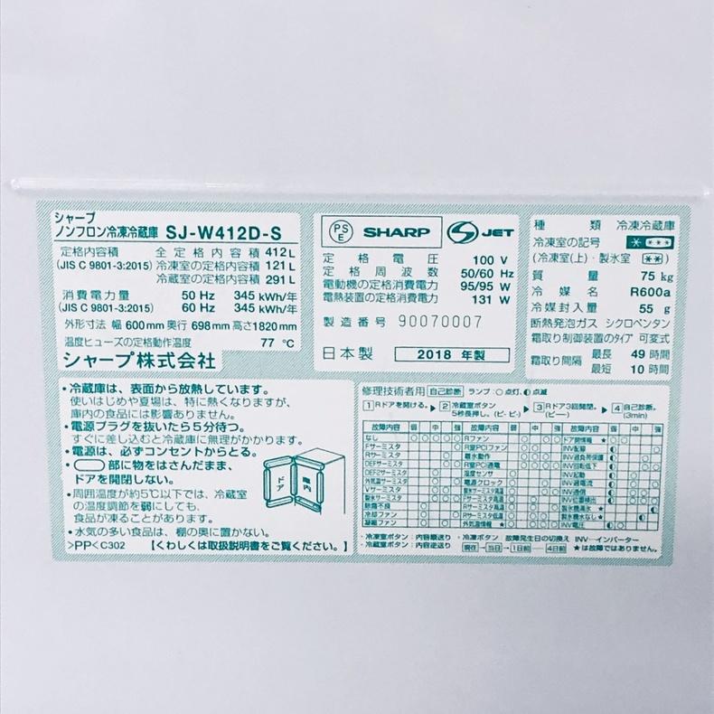 SHARP（シャープ） 冷蔵庫 中古 SHARP SJ-W412D-S 2018年製 5ドア 412L