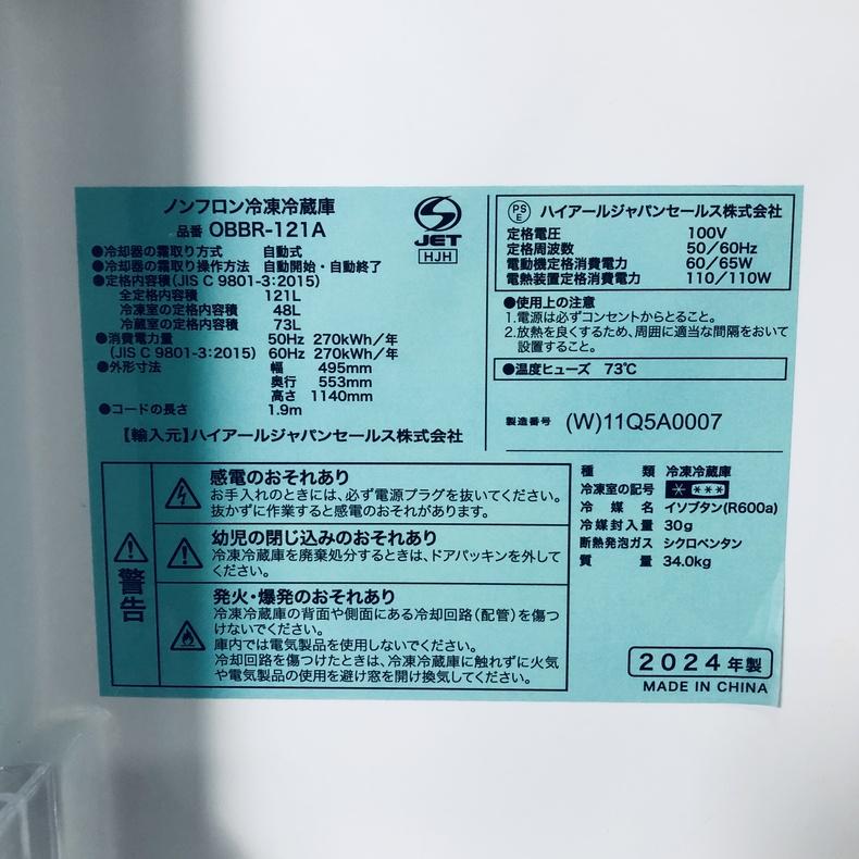 冷蔵庫 中古 ハイアール Haier OBBR-121A-W 2024年製 2ドア 121L