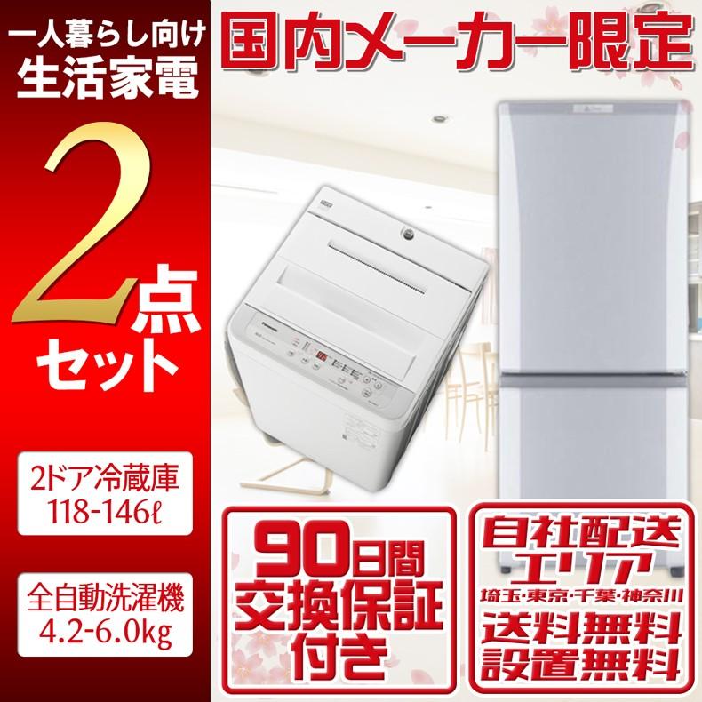 家電セット 2点 冷蔵庫 洗濯機 国内メーカー 限定 2016-2022年製 180日 