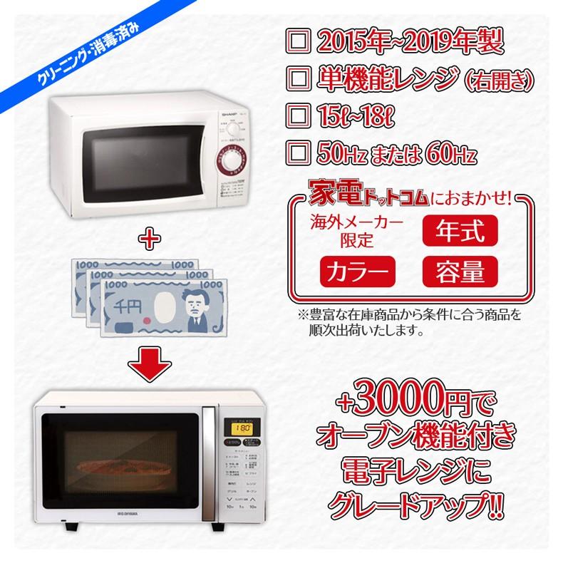 格安 冷蔵庫 家電セット 洗濯機 新生活応援 海外メーカー 15年製 19年製 単身 一人暮らし 格安 一人暮らし 冷蔵庫 中古 電子レンジ 学生 まとめ買い 地域限定 設置込 3点 Set3 15 19 家電ドットコム