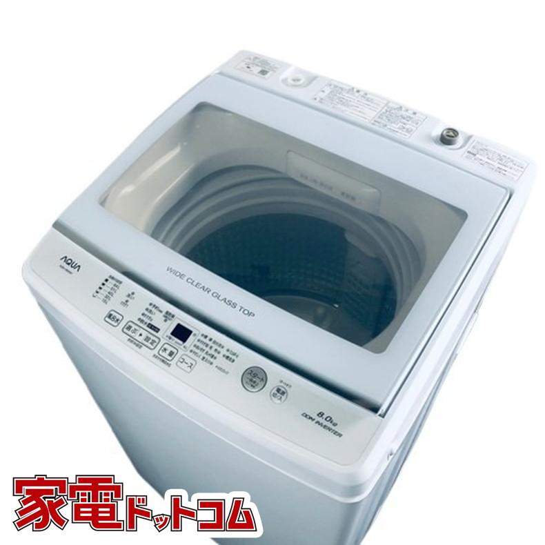引取】AQUA アクア AQW-V8M 2022年製 8.0kg 全自動洗濯機
