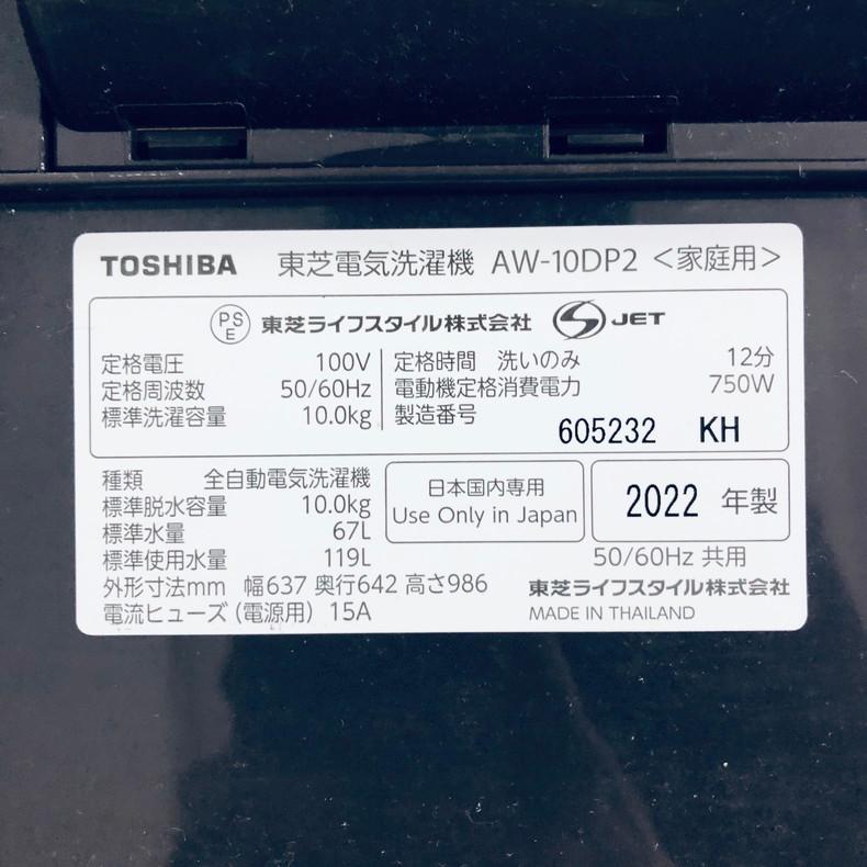 TOSHIBA 洗濯機 中古 東芝 AW-10DP2(T) 2022年製 10.0kg ボルドー 
