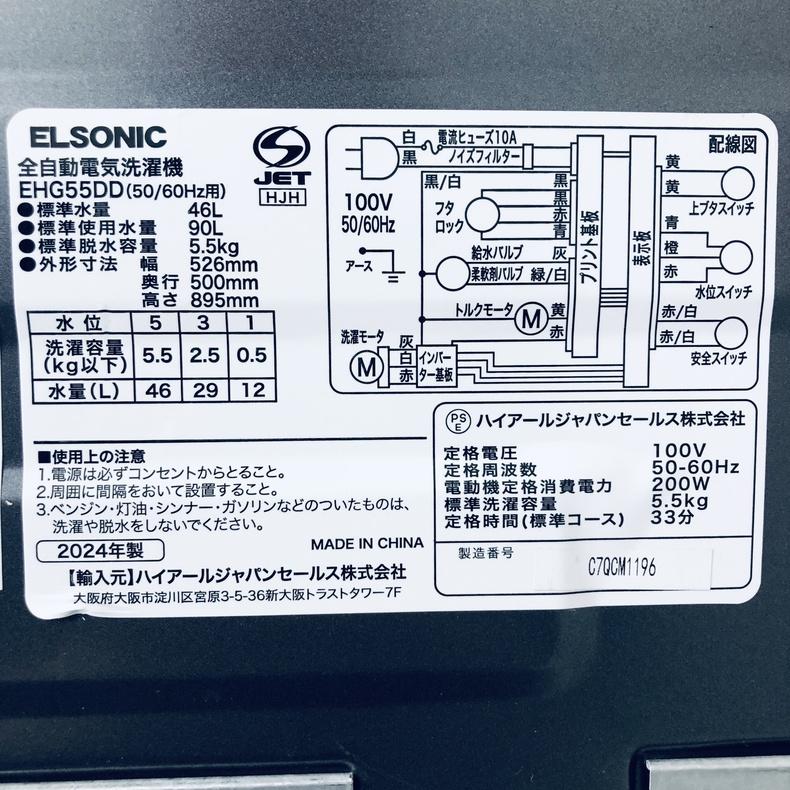 洗濯機 中古 エルソニック ELSONIC EHG55DD 2024年製 5.5kg ホワイト