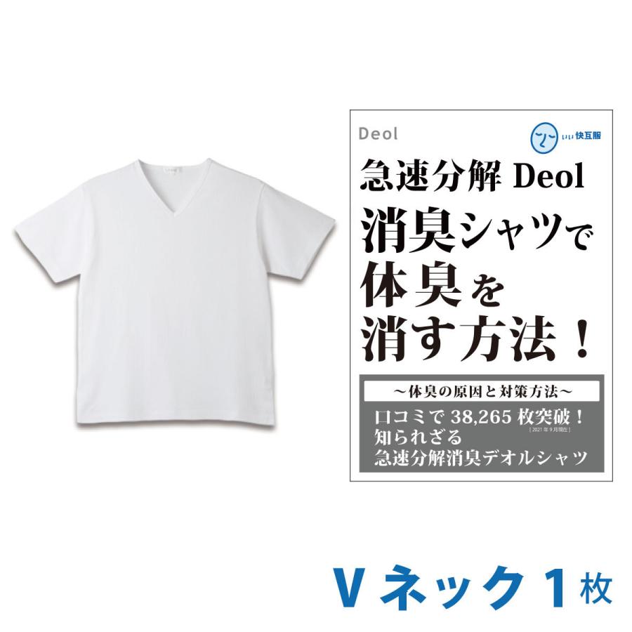 消臭シャツ わきが ワキガ 対策 服 匂い ニオイ 体臭シャツ 加齢臭 服 Vネック インナー Tシャツ 綿100 白 臭わない 半袖 デオル ブイネック天竺tシャツ 4101 わきが臭対策いい快互服ドットコム 通販 Yahoo ショッピング