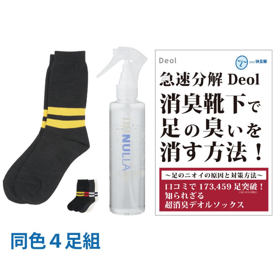 靴下臭撃退セット 消臭靴下 臭わない靴下 足臭い 消臭 メンズ 汗臭 | デオル ラインソックスMEN 同色4足組+ヌーラ単品｜11kaigofuku