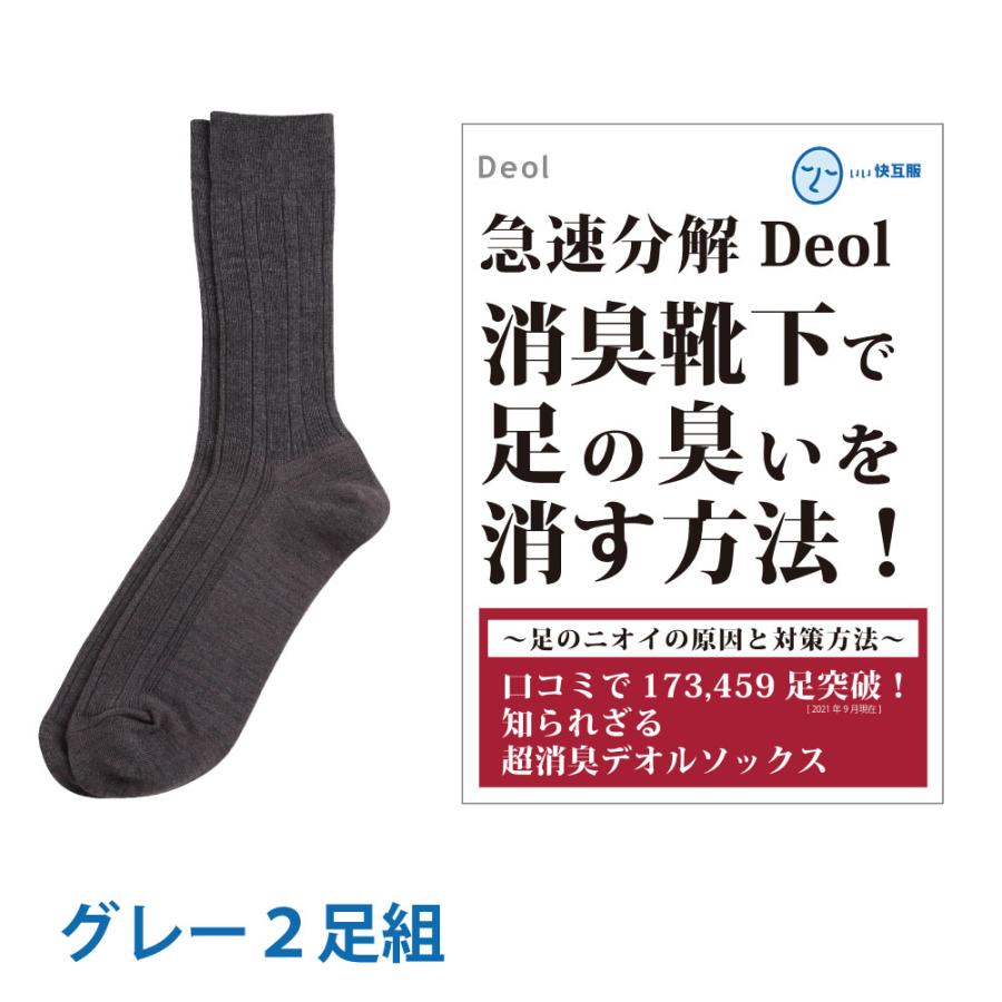 ファッション アニメショート 消臭靴下 消臭ソックス 臭わない靴下 臭わないソックス 足臭い ニオイ 消臭 メンズ ビジネス Deol デオル ビジネスソックスmen 同色2足組 グレー Snj44o9s1n Northbootcamp Fr