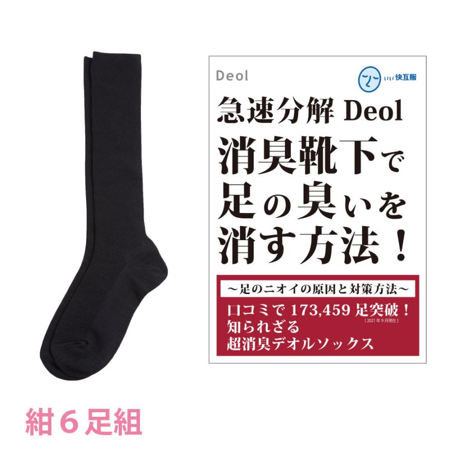 最新 くつ下 臭わないソックス 臭わない靴下 消臭ソックス 消臭靴下 消臭ケア 女性 女性用 レディースソックス レディース靴下 足臭い 同色6足組 紺 ハイソックスwomen デオル Deol ブーツ 無臭 レディース 靴下