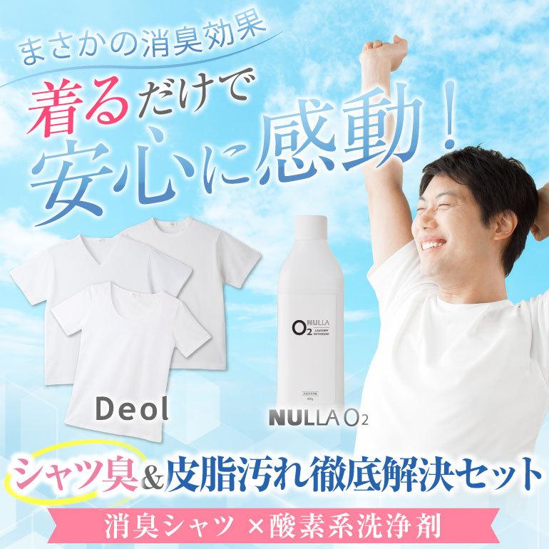 シャツ臭 黄ばみ徹底解決セット 消臭シャツ ワキガ 対策 ニオイ 脇汗 酸素系洗剤 デオル ブイネック天竺tシャツ 同サイズ2枚組 L ヌーラo2 Yo4102 L 体臭対策専門店ヌーラとデオルいい快互服ドットコム 通販 Yahoo ショッピング