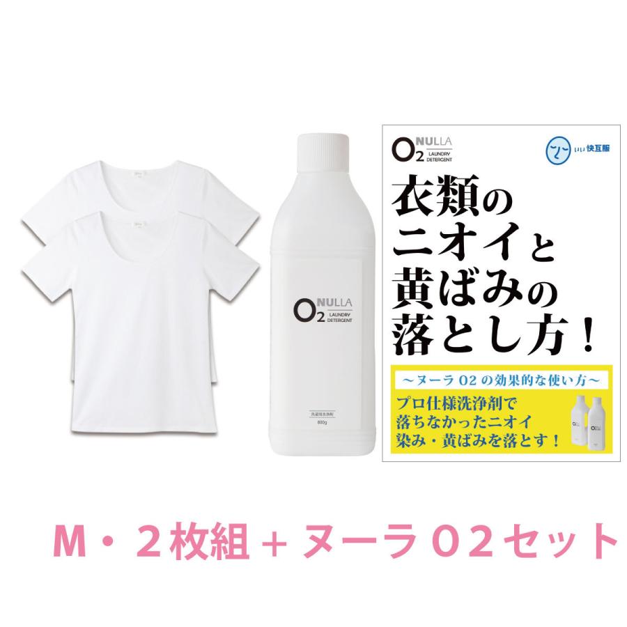 同時購入価格 シャツ臭 黄ばみ徹底解決セット 消臭シャツ ワキガ 対策 ニオイ 脇汗 酸素系洗剤 デオル Uネックtシャツwomen 同サイズ2枚組 M ヌーラo2 販売再開 Www Superavila Com