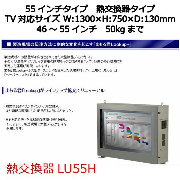 メール便なら送料無料 防塵ラック まもる君lookup Lu55h 熱交換器タイプ 45 55インチ 50kgまで 金属製 スチール製 Vesa規格 W100 600mm H100 400mm エスディエス Sds 完成品 Lu55h いいマイルーム ヤフーショップ 通販 Yahoo ショッピング 人気が高い