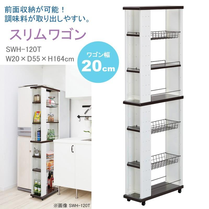 キッチン 隙間収納 20cm幅 すきま収納 キャスター付 隙間ラック 調味料ラック スリムワゴン ハイタイプ SWH120T SWH