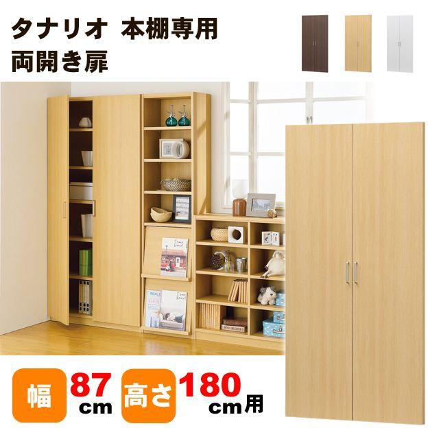 白井産業タナリオ 本棚用 両開き扉 幅87cm 高さ180cm専用 Tnl D17 Tnl D17 いいマイルーム ヤフーショップ 通販 Yahoo ショッピング