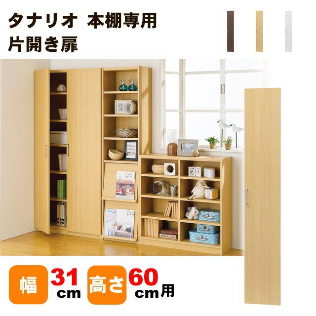 白井産業タナリオ 本棚 片開き扉 幅31cm 高さ60cm専用 Tnl D6031 Tnl D6031 いいマイルーム ヤフーショップ 通販 Yahoo ショッピング