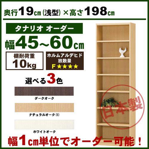 在庫一掃 オープンラック 白井産業 タナリオ オーダー本棚 オフィス収納棚 幅 45 60cm 奥行 19cm 浅型 高さ 198cm 棚板 通常 素材 F Tnl 60atb いいマイルーム ヤフーショップ 通販 Yahoo ショッピング 新品即決 Cafeduberry Com