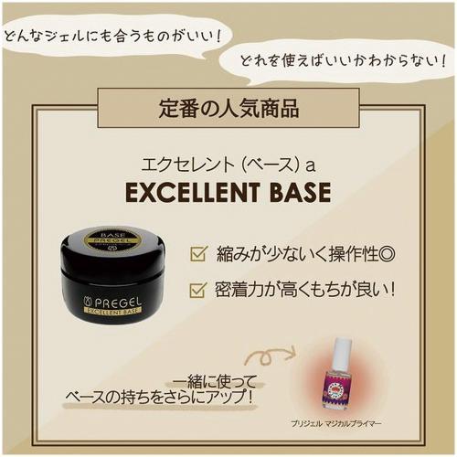 PREGEL [PREGELプリジェル]エクセレントベースa【15g】 : イイネイル