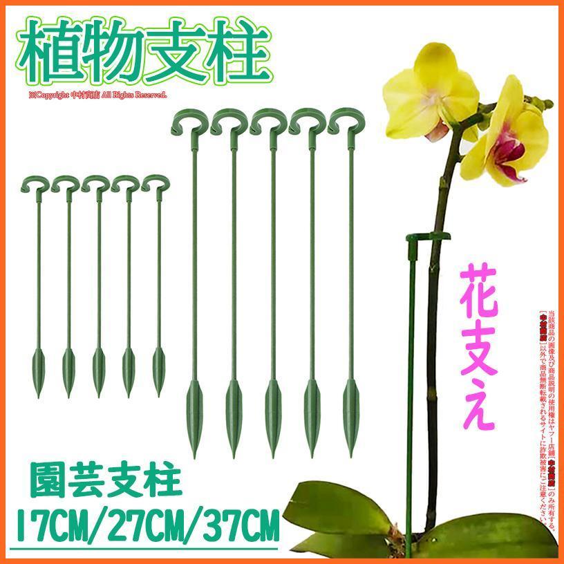 花ささえ 植物支柱 単茎種 10本セット 植物サポート 園芸支柱 蘭の花