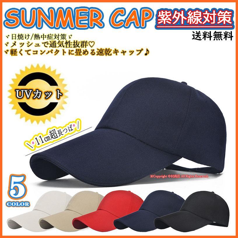 帽子 CAP 長つばキャップ 11cm長つば 当日発送 無地帽子 日焼け止め  
