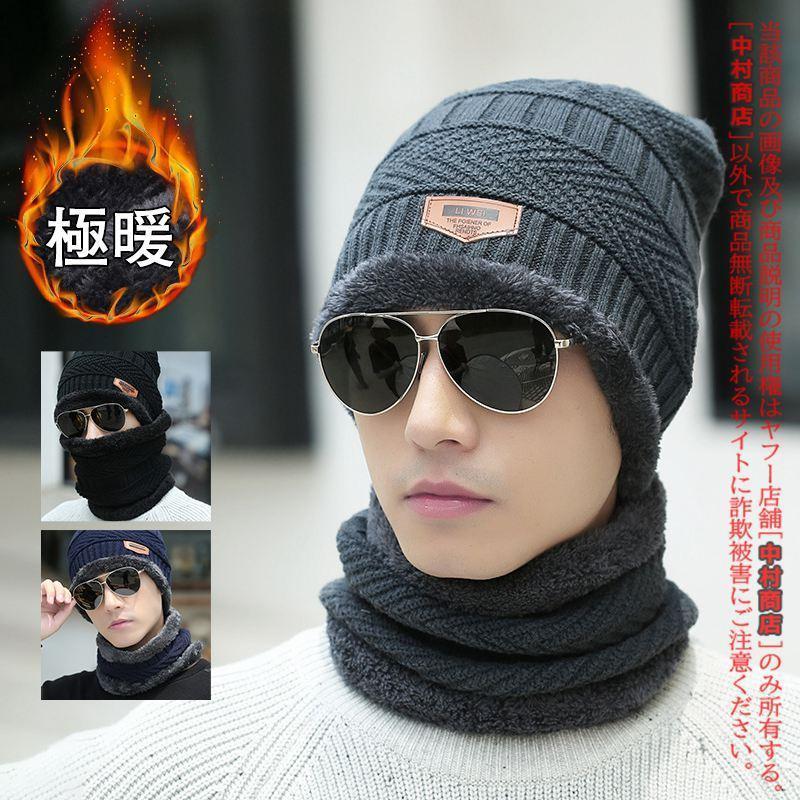 新品   ニット帽 マフラー セット 裏起毛 ボア CK 2点セット 裏ボア ニット帽＆スヌード マフラー 男女兼用 帽子 メンズ
