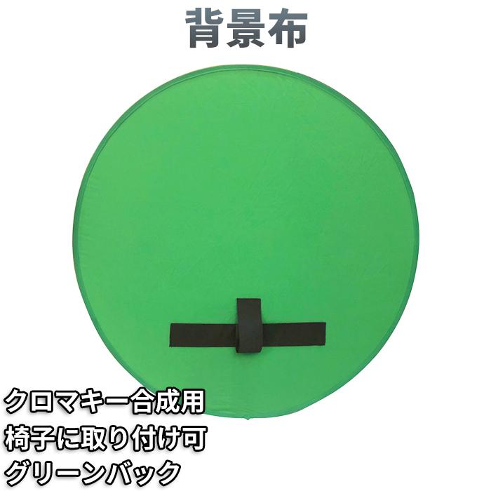 5 Off特典中背景布 折り畳み式 クロマキー グリーンバック 椅子に取り付け可能 Backboard01 11o Clock 通販 Yahoo ショッピング