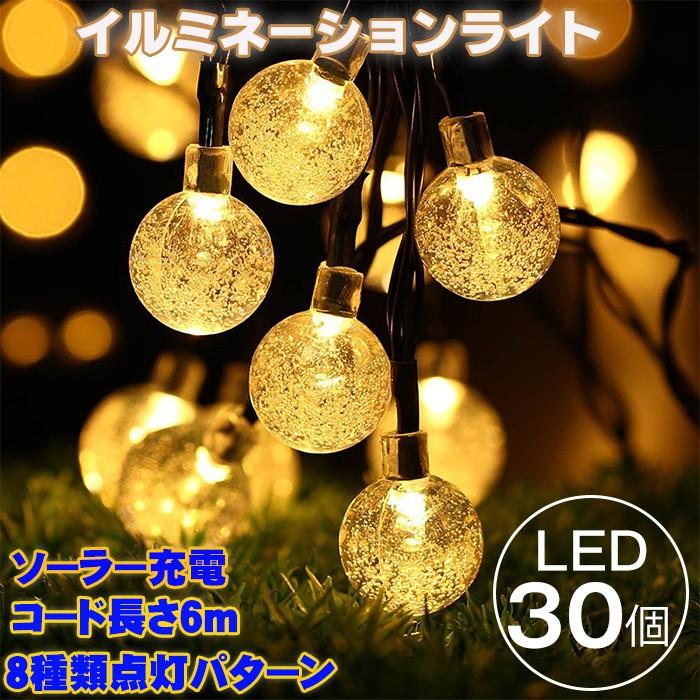 Led30球 6m Led イルミネーションライト ガーデンライト ソーラー クリスマス イルミネーション 屋外 防水 光センサー内蔵 自動on Off 8種類点灯パターン Duolight03 11o Clock 通販 Yahoo ショッピング