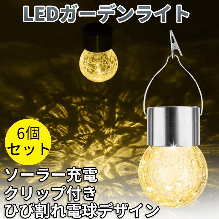 Ledガーデンライト ソーラー 防水 クリップ付き 暖色 マルチカラー 割れガラス電球ランプ ソーラーライト 屋外 ガーデン おしゃれ 6個セット Duolight18 11o Clock 通販 Yahoo ショッピング