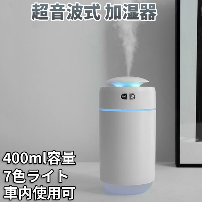 5 Off特典中加湿器 卓上 超音波式 加湿器 アロマ 除菌 車用加湿器 7色ledライト 400ml大容量 12時間連続加湿 超静音設計 乾燥花粉症対策 Humidifier37 11o Clock 通販 Yahoo ショッピング
