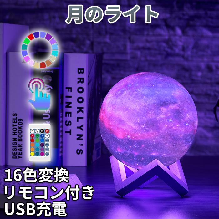プレゼント ナイトライト 月ライト 3dスターライト 16色 Ledインテリア照明 Usb充電 スタント付き リモコンスイッチ Moonlight02 11o Clock 通販 Yahoo ショッピング