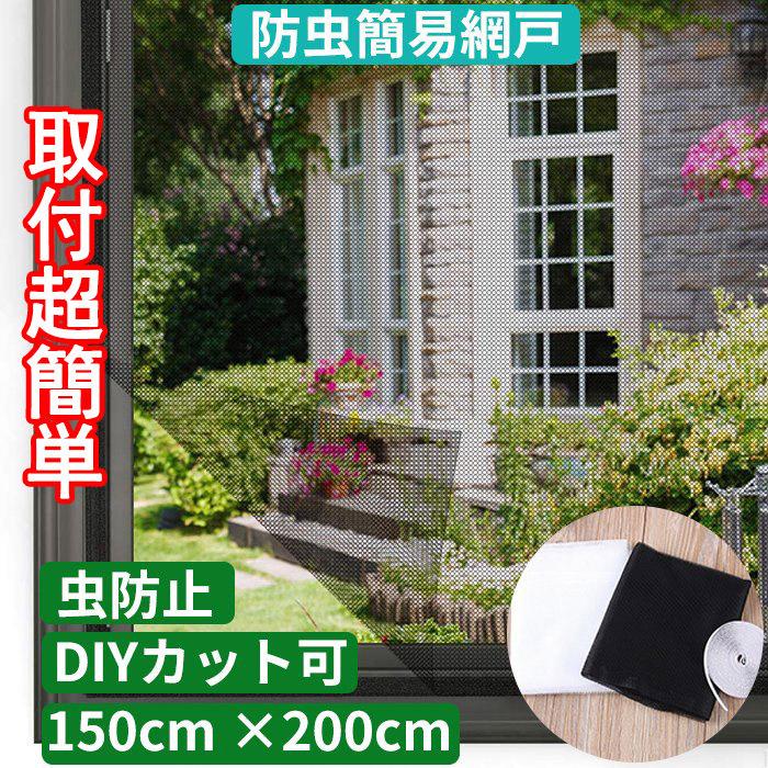 簡易網戸 張り替え 小窓用貼るだけ防虫網 小窓用網戸 マジックテープ