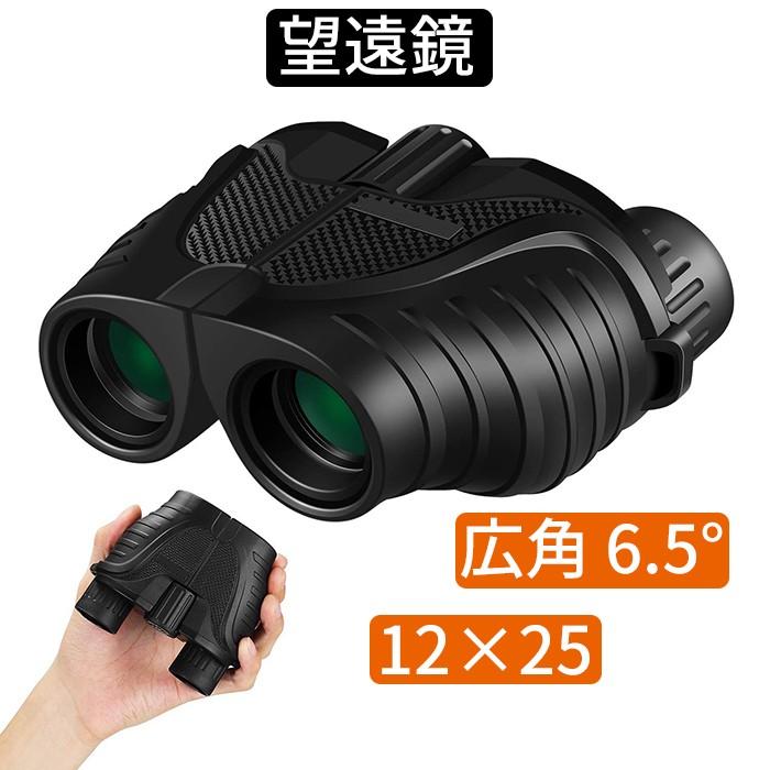 双眼鏡 12倍 高倍率 高性能 12*25 広角 6.5° 高級プリズムBak4搭載