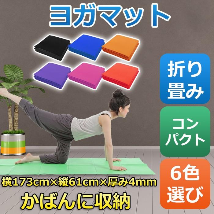 ヨガマット 折りたたみ ヨガ フィットネス ヨガラグ ストレッチ ジム Pvc ホットヨガ 持ち運び コンパクト かばんに収納 Yogamat01 11o Clock 通販 Yahoo ショッピング