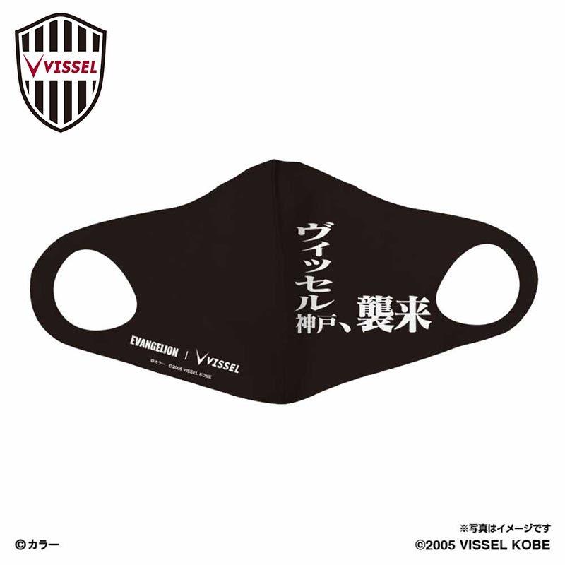 ヴィッセル神戸 Evangelion マスク 襲来 Evvi023 サッカー ｊリーグ チーム グッズ 応援グッズ Etc Evvi023 イレブンストア 通販 Yahoo ショッピング