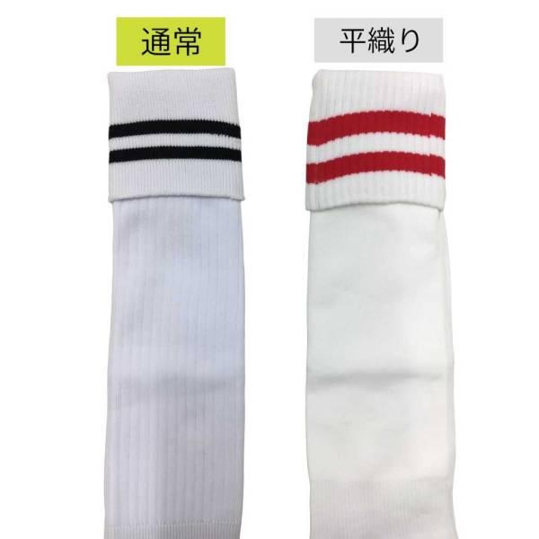 補強糸使用】無地 ライン サッカーソックス(サッカー フットサル