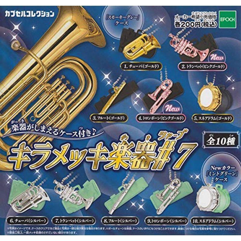 キラメッキ楽器#7 全10種セット ガチャガチャ Z0LrK5rJEt, その他おもちゃ - centralcampo.com.br キラメッキ楽器#7 全10種セット ガチャガチャ Z0LrK5rJEt, その他おもちゃ - centralcampo.com.br