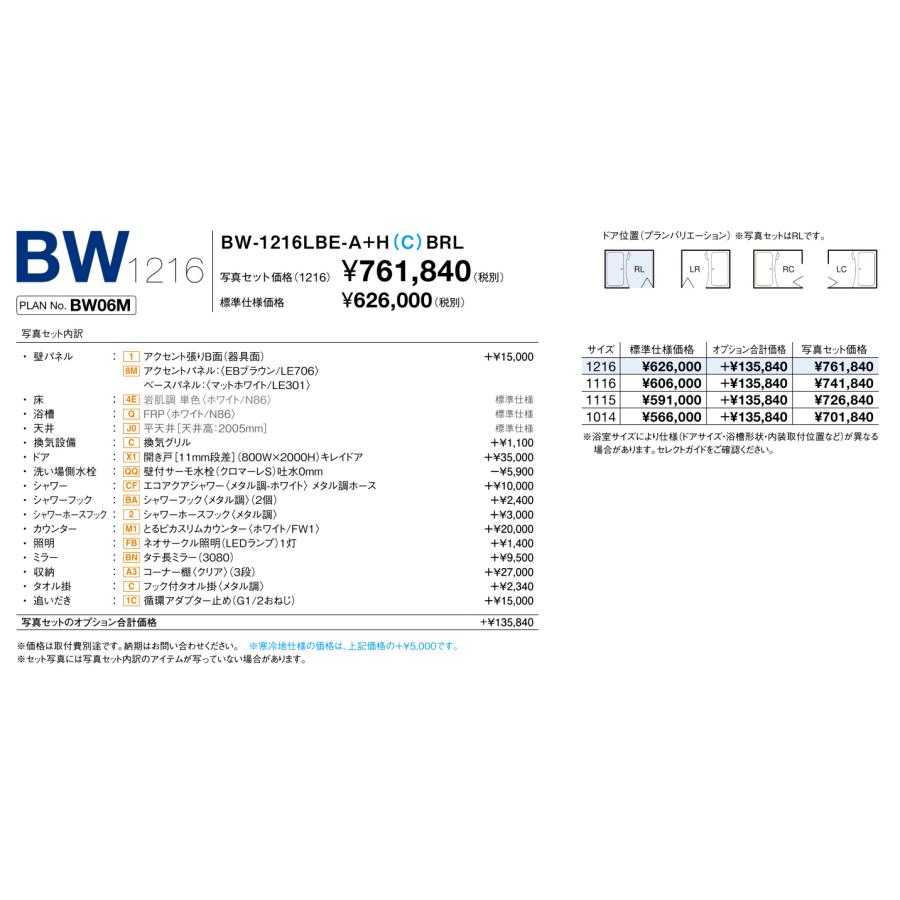 ★新品★LIXIL集合住宅用ユニットバス71%OFF★BW-1216サイズ・アクセントパネル_1