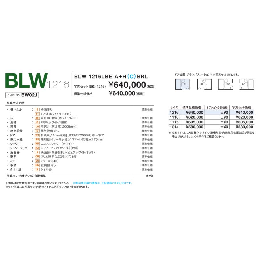 ★LIXIL集合住宅用洗面付ユニットバス71%OFF★BLW-1216サイズ