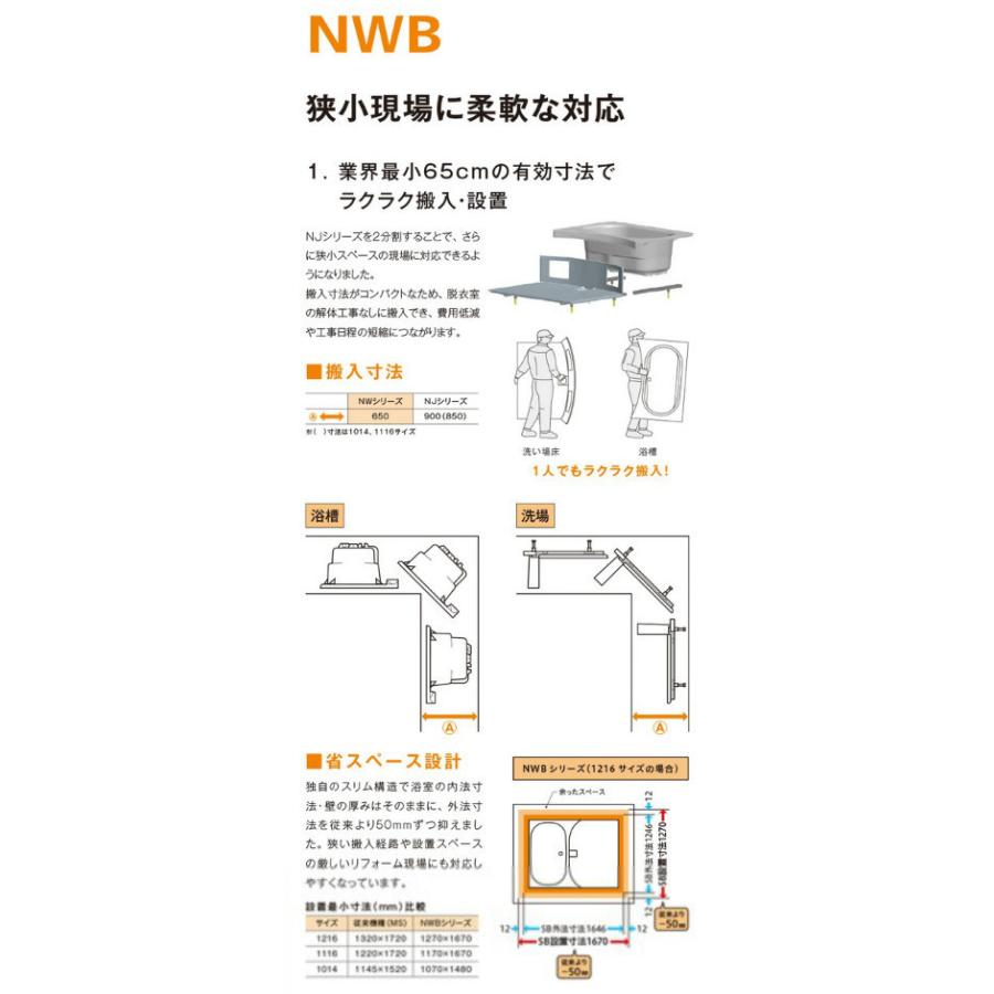 ★ハウステック・ユニットバス70%OFF★NWB1014サイズ2分割構造