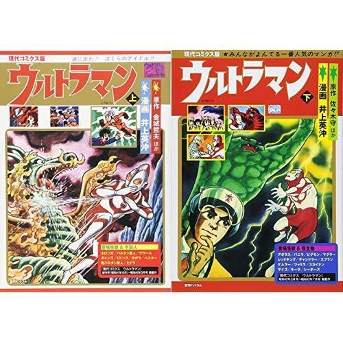 アウトレット送料無料 現代コミクス版ウルトラマン コミック 全2巻 新品セット 時間指定不可 Atempletonphoto Com