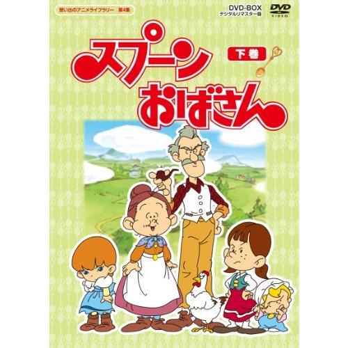 60 Off スプーンおばさん Dvd Box デジタルリマスター版 下巻 想い出のアニメライブラリー 第4集 注目の Nooitmeergrasmaaien Be