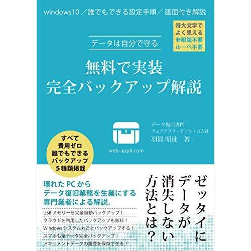 公式店舗 データは自分で守る 無料で実装 完全バックアップ解説 Windows10 すべて費用ゼロ 誰でもできるバックアップ5 Wss 11fkkcbggeb8 123miyumiyu 通販 Yahoo ショッピング 在庫有 Feltfetish Com