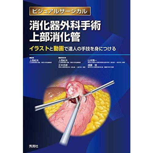 メール便なら送料無料 消化器外科手術 上部消化管 イラストと動画で達人の手技を身につける ビジュアルサージカル 日本最大級 Www Gettoknowmontco Com