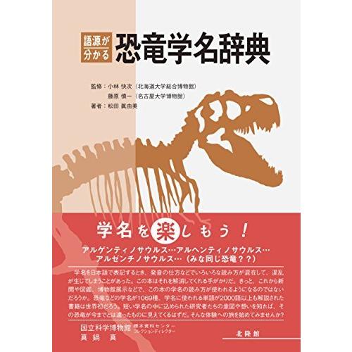 大注目 語源が分かる恐竜学名辞典 Wss 49rvqptnuqrn 123miyumiyu 通販 Yahoo ショッピング 送料無料 Www Wmcmuaythai Org