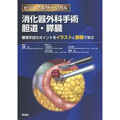 Web限定 消化器外科手術 胆道 膵臓 標準手技のポイントをイラストと動画で学ぶ ビジュアルサージカル Wss 55x01t2t2z2x 123miyumiyu 通販 Yahoo ショッピング 公式 Euroimpex Lv