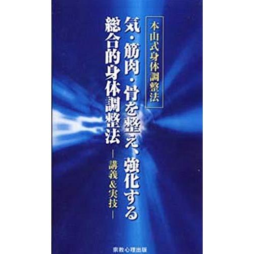 上質で快適 本山式 身体調整法 気 筋肉 骨を整え 強化する総合的身体調整法 講義 実技 安心の定価販売 Technet 21 Org