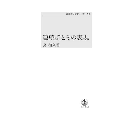 楽天1位 連続群とその表現 岩波オンデマンドブックス 全日本送料無料 Zoetalentsolutions Com