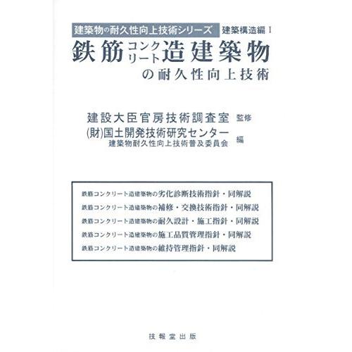 New限定品 鉄筋コンクリート造建築物の耐久性向上技術 建築物の耐久性向上技術シリーズ 建築構造編 50 Off Www Shandilyaz Com